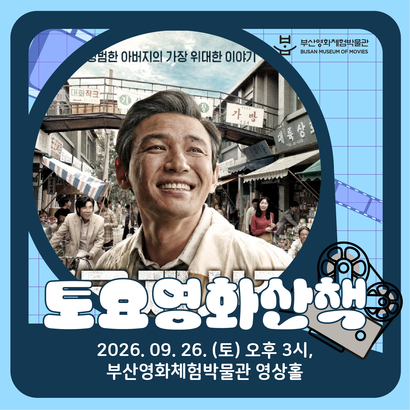 [2026] 9월 토요영화산책